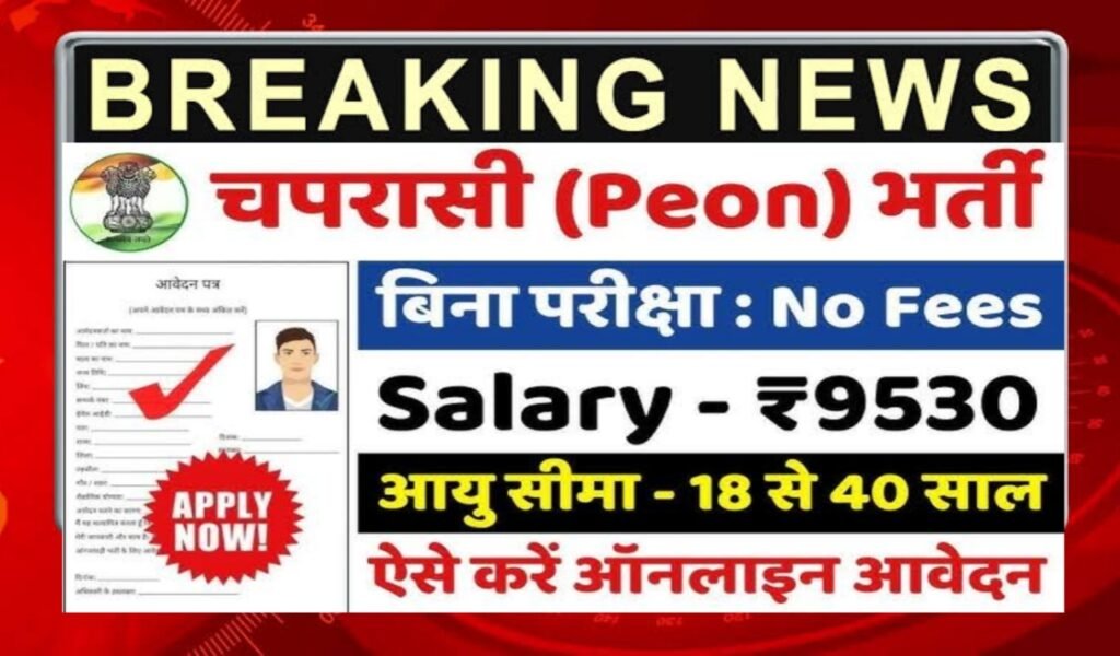 Bihar Peon Vacancy 2025
