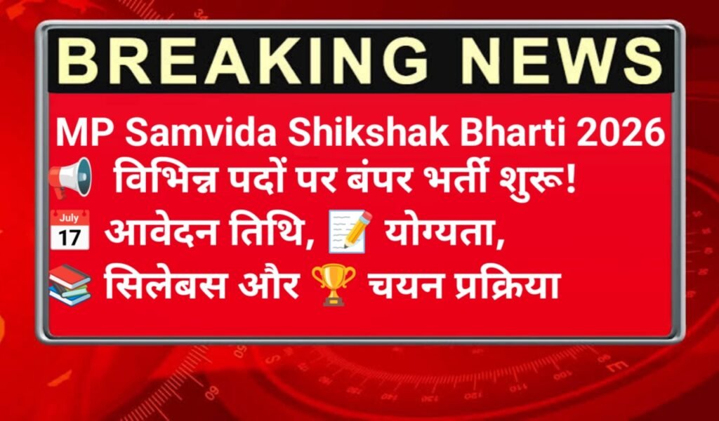 MP Samvida Shikshak Bharti 2026 – मध्यप्रदेश शिक्षक भर्ती नोटिफिकेशन जारी, इस तरह से करे आवेदन 
