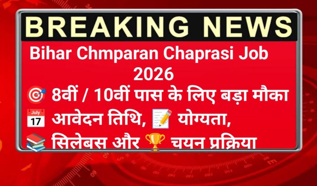 Bihar Champaran Chaprasi Bharti 2026